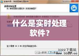 什么是实时处理软件?