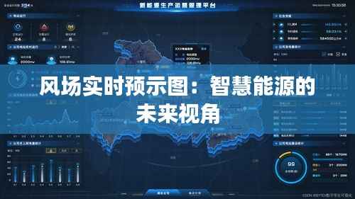 风场实时预示图:智慧能源的未来视角