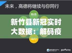 新竹县新冠实时大数据：解码疫情下的智慧防控