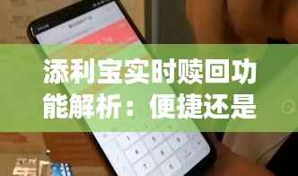 添利宝实时赎回功能解析:便捷还是限制?