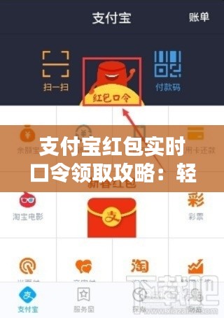 支付宝红包实时口令领取攻略：轻松赚取红包，畅享购物乐趣
