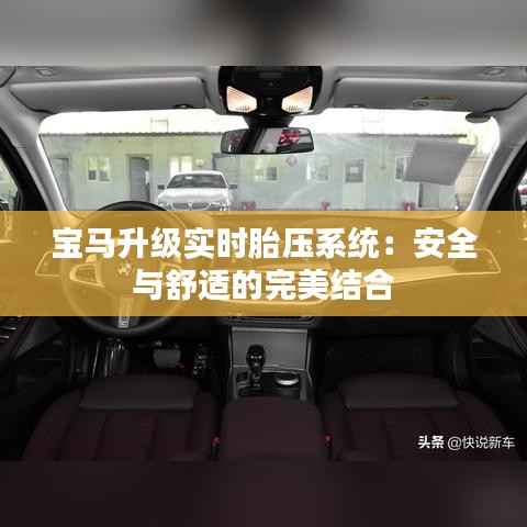 宝马升级实时胎压系统：安全与舒适的完美结合