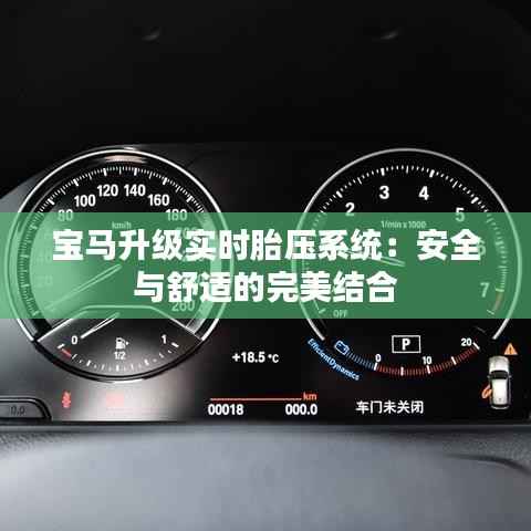 宝马升级实时胎压系统:安全与舒适的完美结合