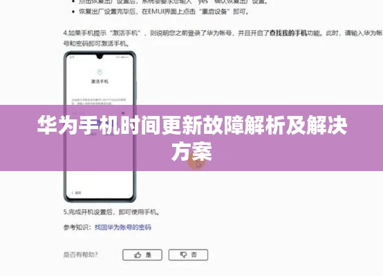 华为手机时间更新故障解析及解决方案