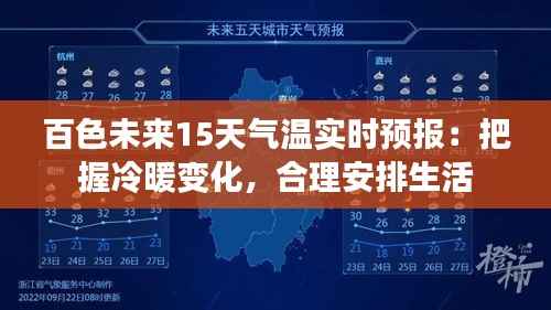 百色未来15天气温实时预报:把握冷暖变化,合理安排生活