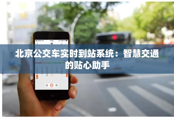 北京公交车实时到站系统:智慧交通的贴心助手