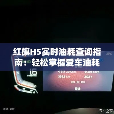 红旗H5实时油耗查询指南:轻松掌握爱车油耗情况