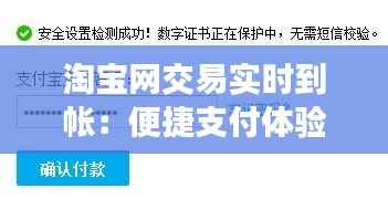 淘宝网交易实时到帐：便捷支付体验革新