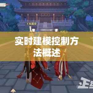 实时建模控制方法概述