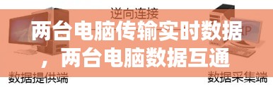 两台电脑传输实时数据，两台电脑数据互通 