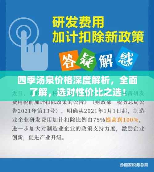 四季汤泉价格深度解析,全面了解,选对性价比之选!