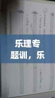 乐理专题训,乐理专题训练与综合测试答案(增订版)答案电子版