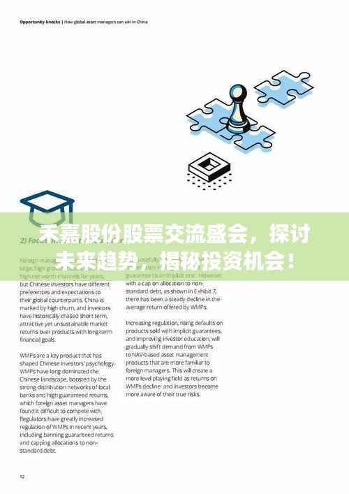 禾嘉股份股票交流盛会,探讨未来趋势,揭秘投资机会!
