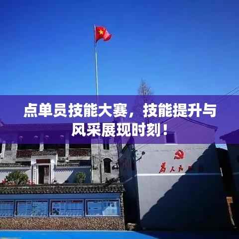 点单员技能大赛,技能提升与风采展现时刻!