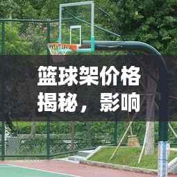 篮球架价格揭秘,影响价格的因素深度解析