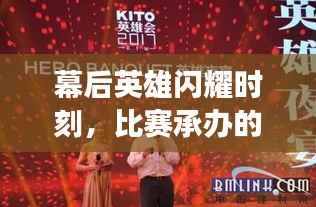 幕后英雄闪耀时刻,比赛承办的关键角色与重要性