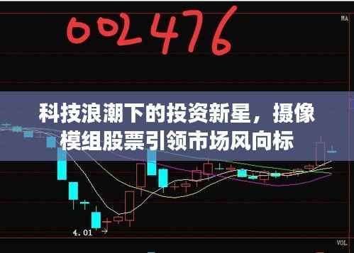 科技浪潮下的投资新星,摄像模组股票引领市场风向标