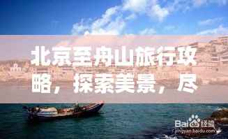 北京至舟山旅行攻略,探索美景,尽享旅途