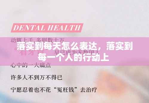 落实到每天怎么表达,落实到每一个人的行动上