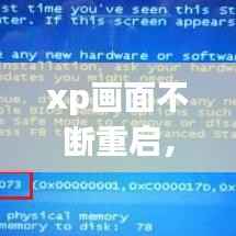 xp画面不断重启,xp系统不断重启