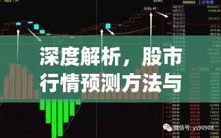 深度解析,股市行情预测方法与技巧探究