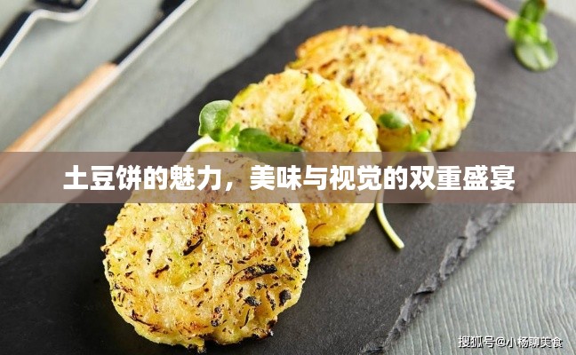 土豆饼的魅力,美味与视觉的双重盛宴