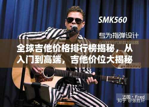 全球吉他价格排行榜揭秘,从入门到高端,吉他价位大揭秘!