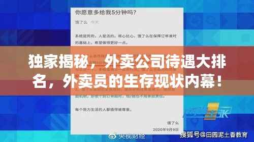 独家揭秘，外卖公司待遇大排名，外卖员的生存现状内幕！