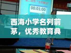 西海小学名列前茅,优秀教育典范展现风采