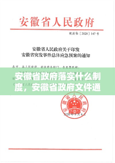 安徽省政府落实什么制度,安徽省政府文件通知