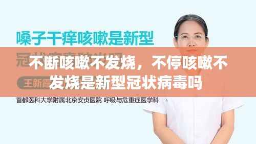 不断咳嗽不发烧,不停咳嗽不发烧是新型冠状病毒吗