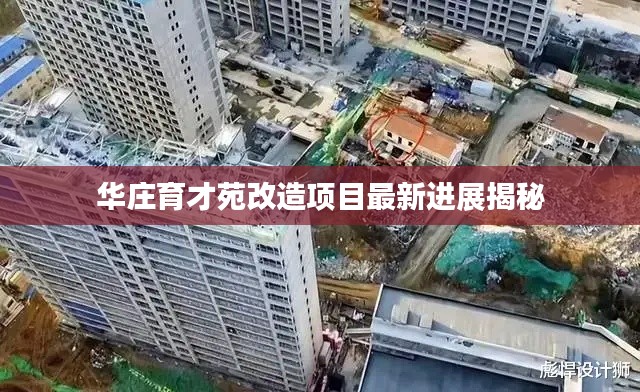 华庄育才苑改造项目最新进展揭秘