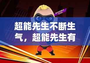 超能先生不断生气，超能先生有什么超能力 