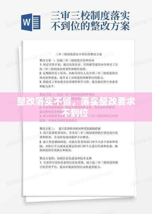 整改落实不留，落实整改要求不到位 