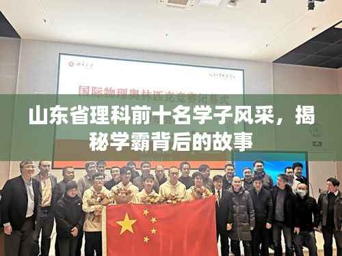 山东省理科前十名学子风采,揭秘学霸背后的故事