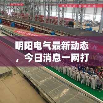 明阳电气最新动态,今日消息一网打尽!