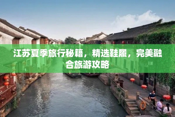 江苏夏季旅行秘籍，精选鞋履，完美融合旅游攻略