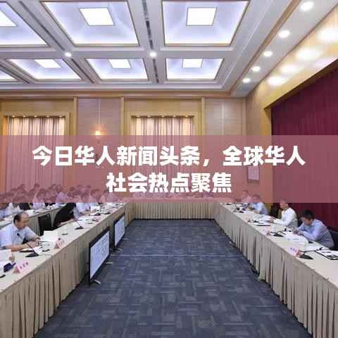 今日华人新闻头条,全球华人社会热点聚焦