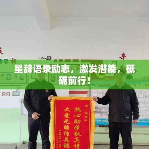 星辞语录励志,激发潜能,砥砺前行!