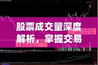 股票成交量深度解析,掌握交易策略的关键技巧
