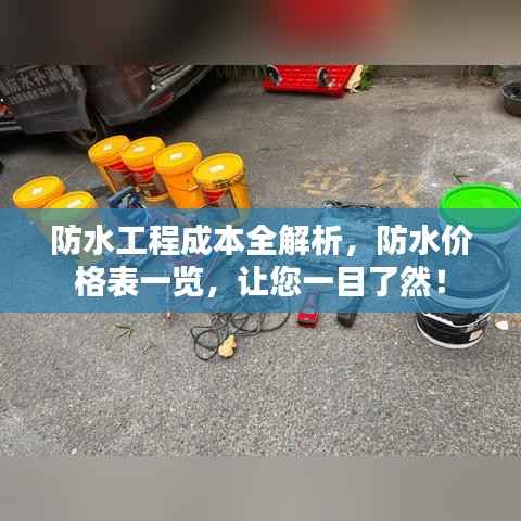 防水工程成本全解析,防水价格表一览,让您一目了然!