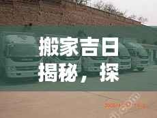 搬家吉日揭秘,探寻最佳搬家时刻的奥秘!