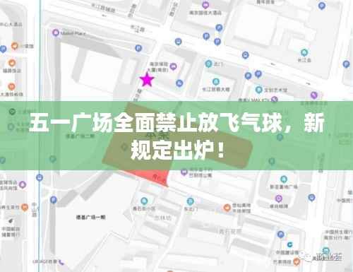 五一广场全面禁止放飞气球,新规定出炉!
