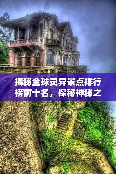 揭秘全球灵异景点排行榜前十名,探秘神秘之地!