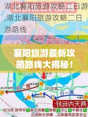 襄阳旅游最新攻略路线大揭秘！