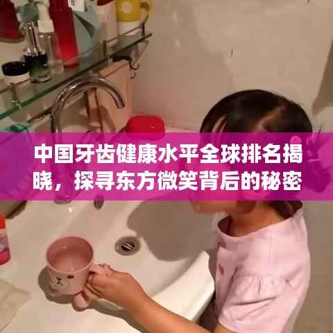 中国牙齿健康水平全球排名揭晓,探寻东方微笑背后的秘密!