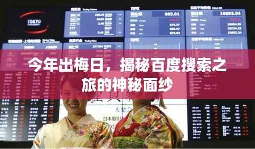 今年出梅日,揭秘百度搜索之旅的神秘面纱