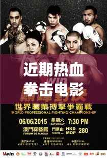 近期热血拳击电影,激战震撼上演,精彩对决不容错过!