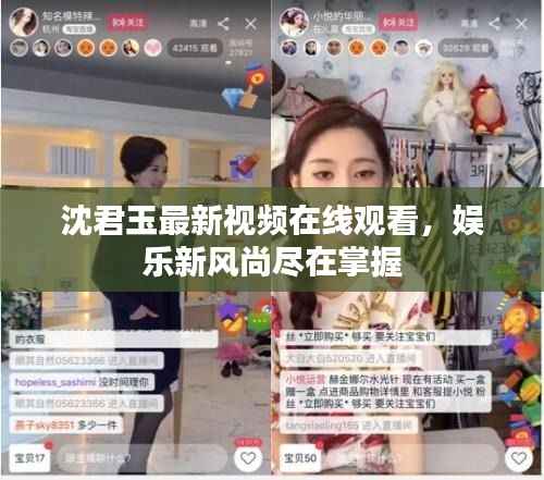 沈君玉最新视频在线观看,娱乐新风尚尽在掌握