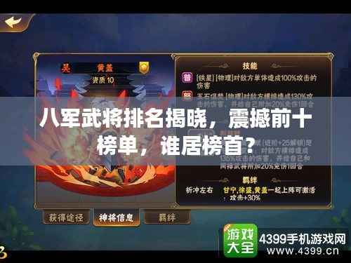 八军武将排名揭晓，震撼前十榜单，谁居榜首？